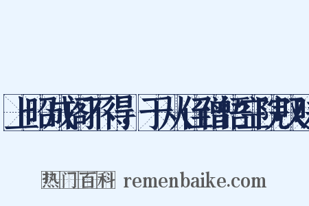 上昭成阁不得，于从侄僧悟空院叹嗟是什么意思的图片